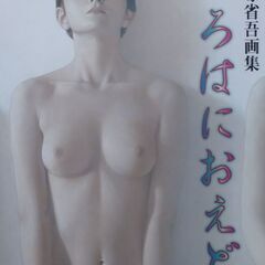 高塚省吾画集　いろはにおえど