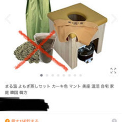 よもぎ蒸しセット　取引中