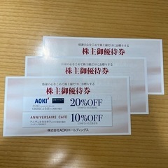 6月末まで有効！【アオキ・オリヒカ】株主優待券3枚