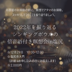 2022年を振り返るシンギングボウルの倍音浴付き瞑想会 in塩尻