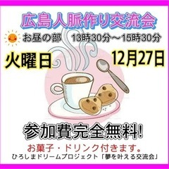 ✴️広島人脈作り異業種交流会「夢を叶える交流会」12/26(火)...