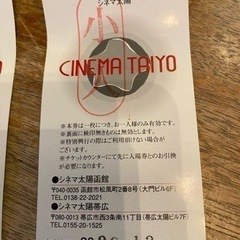 【決まりました】シネマ太陽 映画鑑賞券の画像