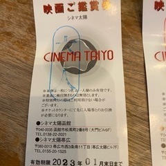【決まりました】シネマ太陽 映画鑑賞券の画像