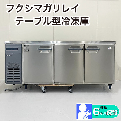 フクシマガリレイ テーブル型冷凍庫 LRC-183FM 2022年製 厨房機器　弊社6か月保証付き