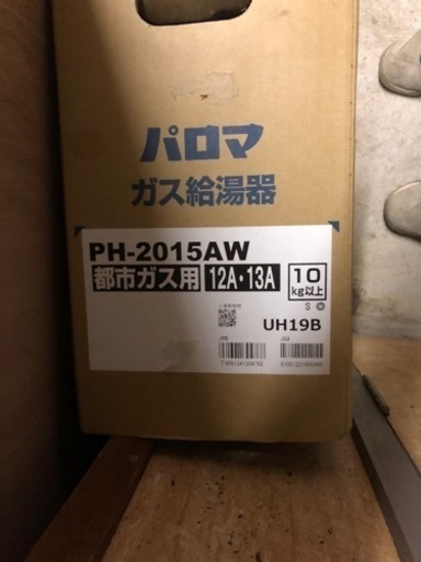 パロマ給湯器20号