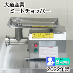 大道産業 ミートチョッパー OMC-12C-2 2022年製 中...