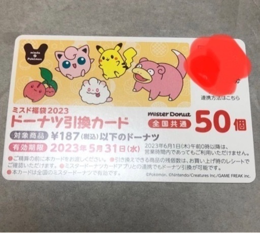 お値下げ‼︎   ミスタードーナツ　引換券　50個