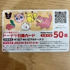 ミスド　引換券