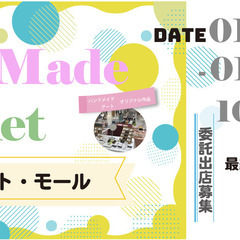 【1/20(金)～1/29(日)】アートメイドマーケットinノー...