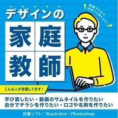 【デザインの家庭教師】イラストレーターとフォトショップを教えます！