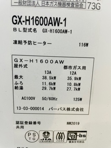 未使用保管品】パーパス株式会社　ecoジョーズ　GX-H1600AW-1 16号　都市ガス用2015年製　取り付け用ビスや説明書付き