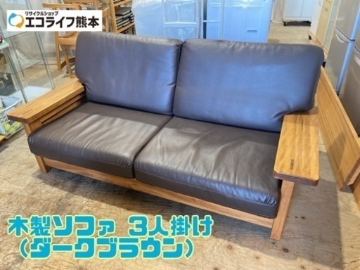木製ソファ 3人掛け （ダークブラウン）【C1-1226】