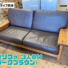 木製ソファ 3人掛け （ダークブラウン）【C1-1226】