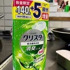 クリスタ　食器洗い機用
