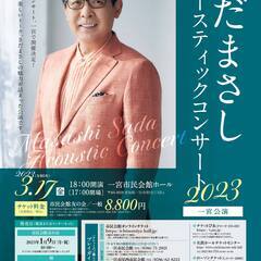 さだまさしアコースティックコンサート2023 - 一宮市