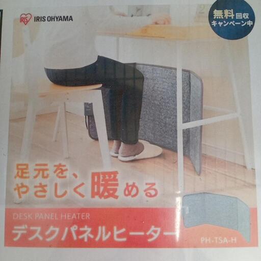 ★【アイリスオーヤマ】デスクパネルヒーター　足元暖かく　2020年製造(PH-TSA-H)【3ヶ月保証付き】7480円で購入　店頭販売のみ