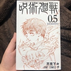 呪術廻戦　0.5巻　映画特典　都営線全線お渡し可能！