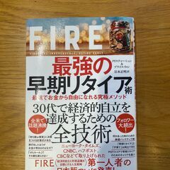 「FIRE 最強の早期リタイア術 最速でお金から自由になれる究極...