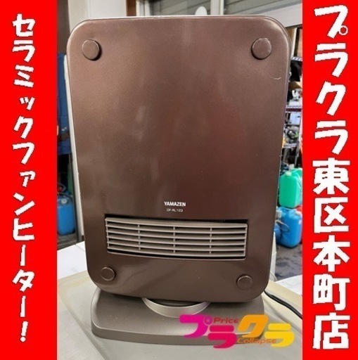 P6497 動作確認済み♪ ヤマゼン　2015年製　セラミックファンヒーター　DF-RL123 プラクラ東区本町店　札幌