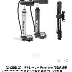 新品　携帯用空気入れ　ロードレーサーなどの画像