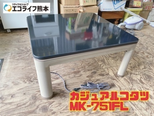 カジュアルコタツ MK-751FL 【i1-1226】