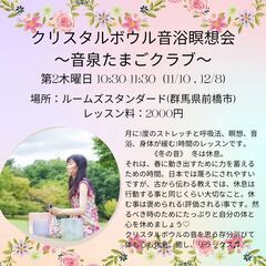 【1月12日10:30～】クリスタルボウル音浴瞑想会『音泉たまご...