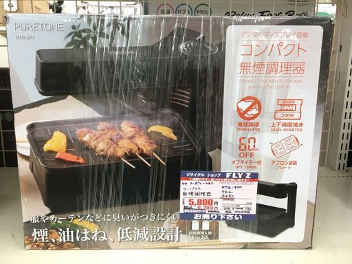 ヒロ・コーポレーション　コンパクト　無煙調理器　HTG-377