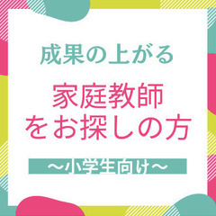 成果の上がる家庭教師をお探しの方へ