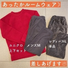 決まりました　ルームウェア　差しあげます☃