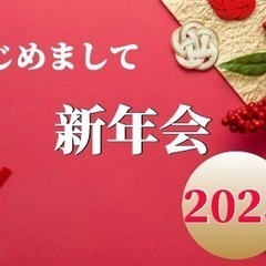 1/20(金)19:30～   みんな初めまして～！新年会やりた...