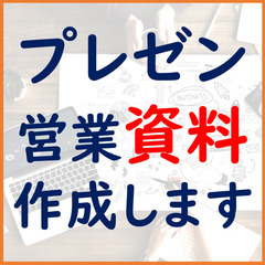 念いを伝えて相手の「行動」を促すパワーポイント資料・営業資料を作成します。の画像
