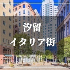 1/25(水)12:00～   汐留のおしゃれスポット「イタリア街」をぶらぶら散歩♪もちろんカフェやレストランも♪ - 港区