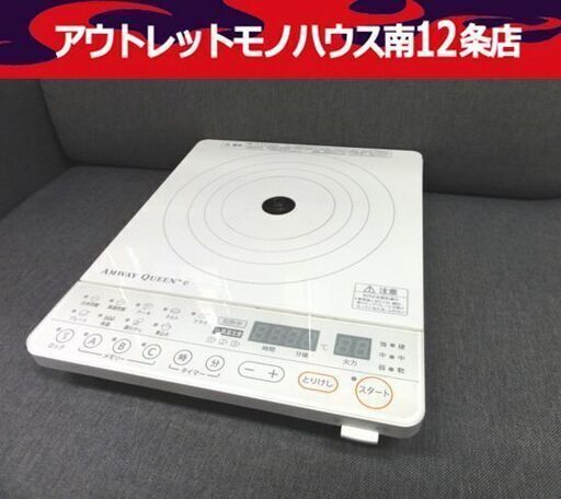 日本アムウェイ インダクションレンジ 電磁調理器 254802J 2015年製 1口 IHクッキングヒーター IHコンロ AMWAY QUEEN e 札幌市 中央区