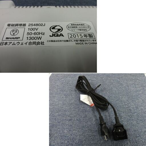 日本アムウェイ インダクションレンジ 電磁調理器 254802J 2015年製 1口 IHクッキングヒーター IHコンロ AMWAY 