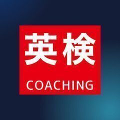 英検コーチング　マンツーマンレッスンスクール