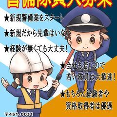 新規の警備業！隊員さん募集中！日給9500円からスタート！入社祝...