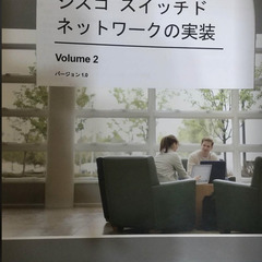 シスコスイッチドネットワークの実装の画像