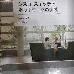 シスコスイッチドネットワークの実装の画像