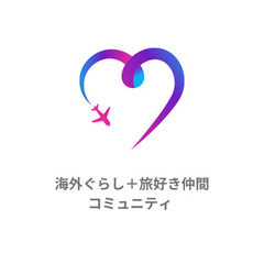 🌈海外ぐらしと旅好き仲間のトークイベント🌈