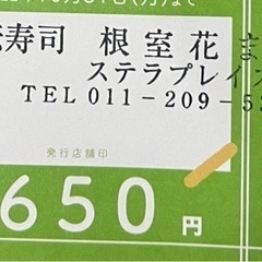 回転寿司『根室花まる』食事券