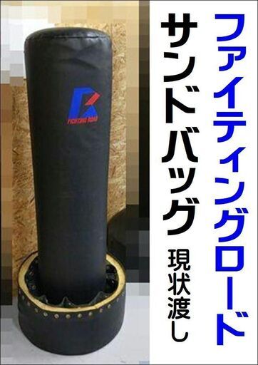 値下げしました!ファイティングロード  サンドバッグ スタンド型【引取限定・現状渡し】