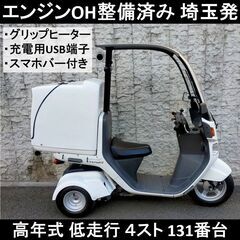 整備済み実働【高年式＆低走行】ジャイロ キャノピー FI 4スト...