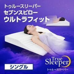 トゥルースリーパー セブンスピロー ウルトラフィット　＋　ぐっすり 抱き枕 