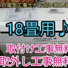 エアコン工事は安心の電気工事士にお任せ♪大型5.6ｋ、18畳用！...
