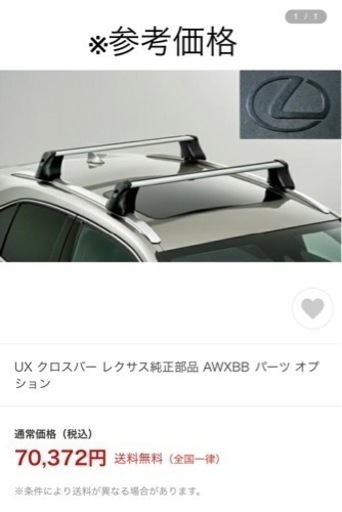 ⭐️値下げしました⭐️LEXUS UX 純正　ルーフキャリア　クロスバー