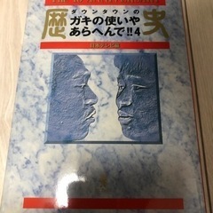 ダウンタウンのガキの使いやあらへんで!! 4