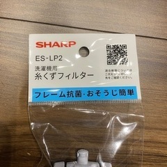 シャープ　SHARP 糸くずフィルター　抗菌タイプ　ES-LP2の画像
