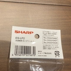 シャープ　SHARP 糸くずフィルター　抗菌タイプ　ES-LP2の画像