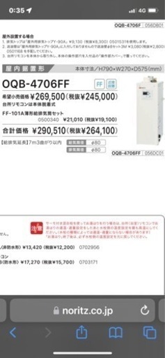 新品床置給湯専用機器noriz  OQB4706ff   FF-101A薄型排気筒セット