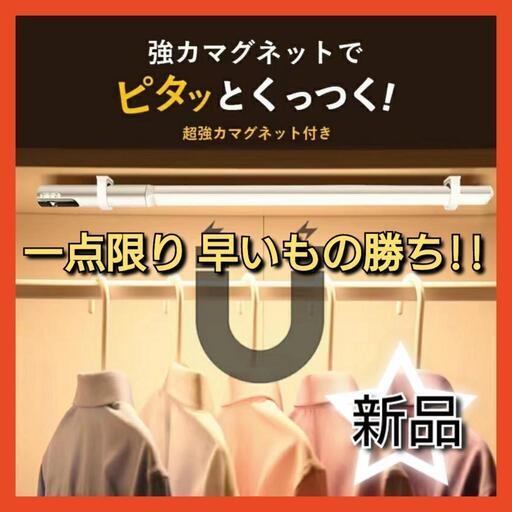 【新品】LEDライト 人感センサーライト マグネット 自動点灯 蛍光灯風 クローゼット 収納